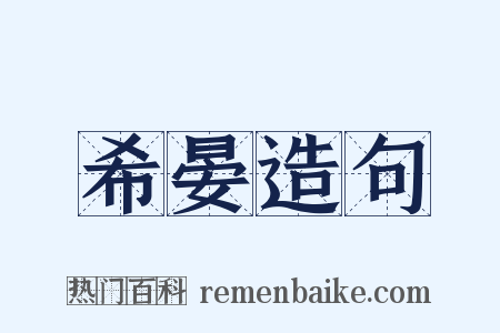 希晏造句是什么意思的图片